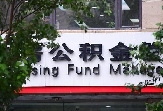 公积金办理进度怎么查询-武夷山公积金代办平台